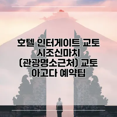 호텔 인터게이트 교토 시조신마치 (관광명소근처) 교토 아고다 예약팁