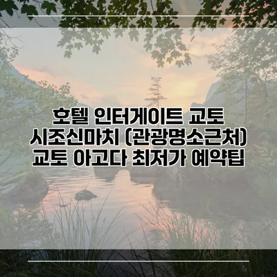호텔 인터게이트 교토 시조신마치 (관광명소근처) 교토 아고다 최저가 예약팁