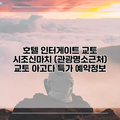 호텔 인터게이트 교토 시조신마치 (관광명소근처) 교토 아고다 특가 예약정보
