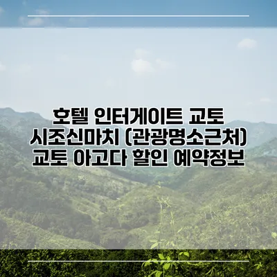 호텔 인터게이트 교토 시조신마치 (관광명소근처) 교토 아고다 할인 예약정보