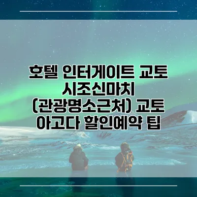 호텔 인터게이트 교토 시조신마치 (관광명소근처) 교토 아고다 할인예약 팁