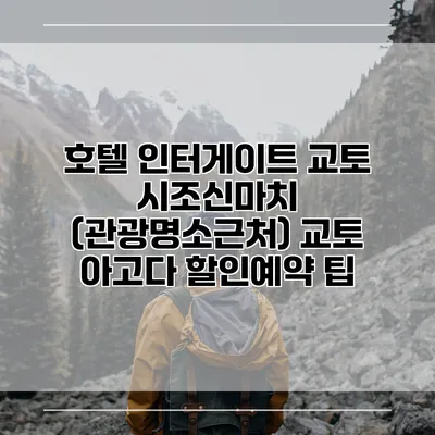 호텔 인터게이트 교토 시조신마치 (관광명소근처) 교토 아고다 할인예약 팁