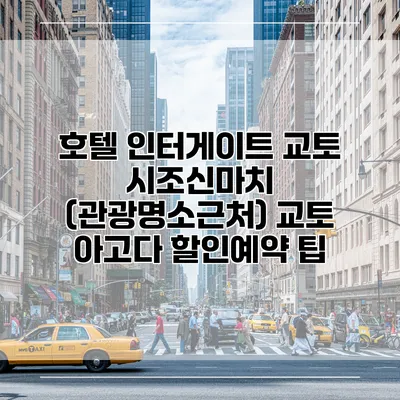 호텔 인터게이트 교토 시조신마치 (관광명소근처) 교토 아고다 할인예약 팁