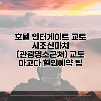 호텔 인터게이트 교토 시조신마치 (관광명소근처) 교토 아고다 할인예약 팁