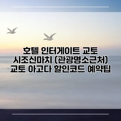 호텔 인터게이트 교토 시조신마치 (관광명소근처) 교토 아고다 할인코드 예약팁