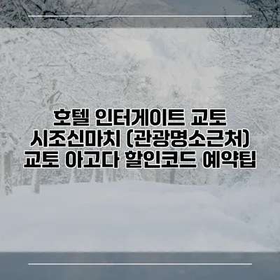 호텔 인터게이트 교토 시조신마치 (관광명소근처) 교토 아고다 할인코드 예약팁