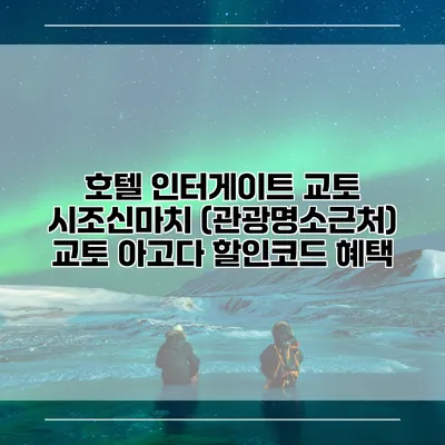 호텔 인터게이트 교토 시조신마치 (관광명소근처) 교토 아고다 할인코드 혜택