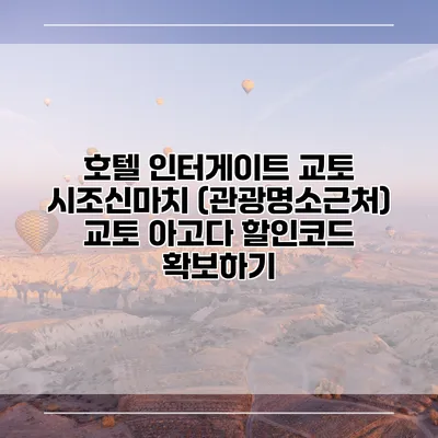 호텔 인터게이트 교토 시조신마치 (관광명소근처) 교토 아고다 할인코드 확보하기
