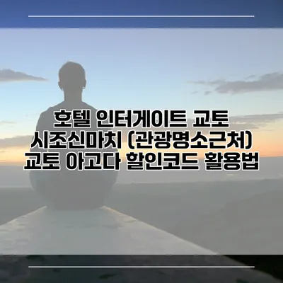 호텔 인터게이트 교토 시조신마치 (관광명소근처) 교토 아고다 할인코드 활용법