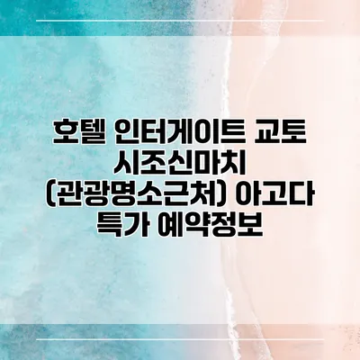 호텔 인터게이트 교토 시조신마치 (관광명소근처) 아고다 특가 예약정보