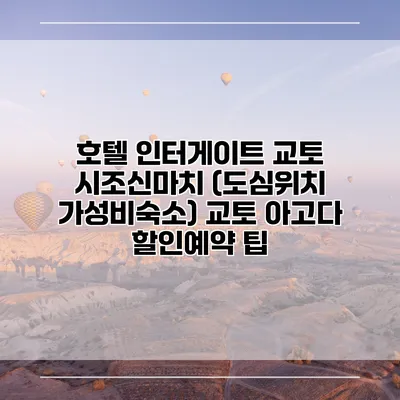 호텔 인터게이트 교토 시조신마치 (도심위치 가성비숙소) 교토 아고다 할인예약 팁