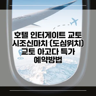 호텔 인터게이트 교토 시조신마치 (도심위치) 교토 아고다 특가 예약방법