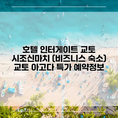 호텔 인터게이트 교토 시조신마치 (비즈니스 숙소) 교토 아고다 특가 예약정보