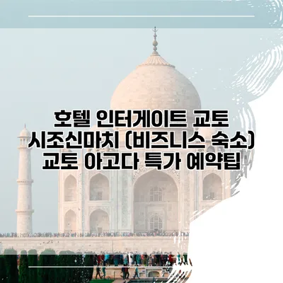 호텔 인터게이트 교토 시조신마치 (비즈니스 숙소) 교토 아고다 특가 예약팁