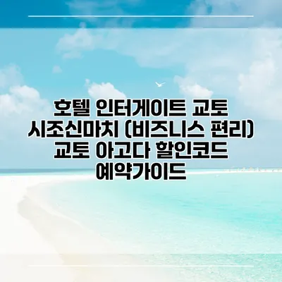 호텔 인터게이트 교토 시조신마치 (비즈니스 편리) 교토 아고다 할인코드 예약가이드