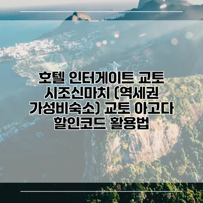 호텔 인터게이트 교토 시조신마치 (역세권 가성비숙소) 교토 아고다 할인코드 활용법