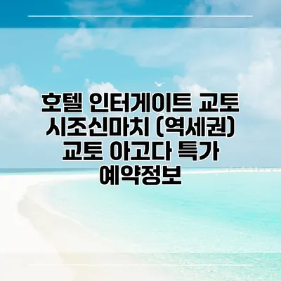 호텔 인터게이트 교토 시조신마치 (역세권) 교토 아고다 특가 예약정보
