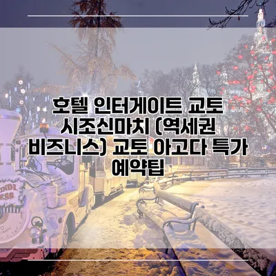호텔 인터게이트 교토 시조신마치 (역세권 비즈니스) 교토 아고다 특가 예약팁