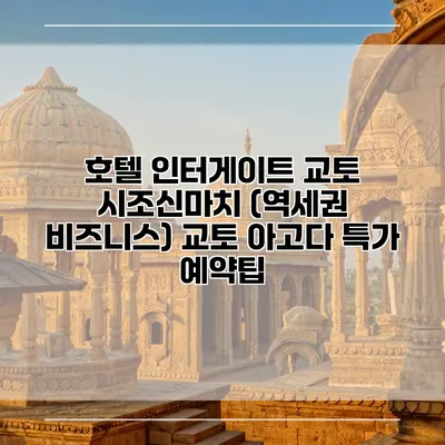 호텔 인터게이트 교토 시조신마치 (역세권 비즈니스) 교토 아고다 특가 예약팁