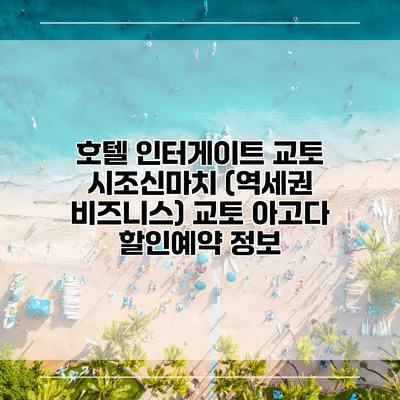 호텔 인터게이트 교토 시조신마치 (역세권 비즈니스) 교토 아고다 할인예약 정보