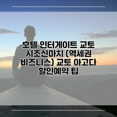호텔 인터게이트 교토 시조신마치 (역세권 비즈니스) 교토 아고다 할인예약 팁
