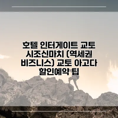 호텔 인터게이트 교토 시조신마치 (역세권 비즈니스) 교토 아고다 할인예약 팁