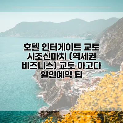 호텔 인터게이트 교토 시조신마치 (역세권 비즈니스) 교토 아고다 할인예약 팁