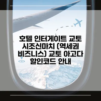 호텔 인터게이트 교토 시조신마치 (역세권 비즈니스) 교토 아고다 할인코드 안내