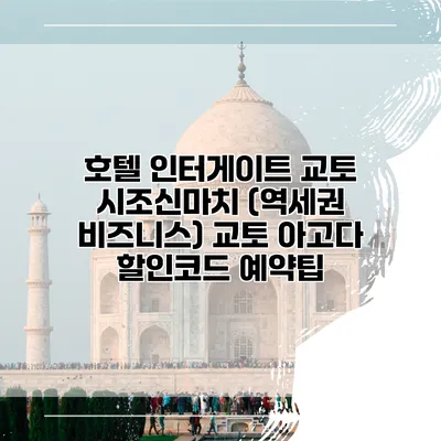 호텔 인터게이트 교토 시조신마치 (역세권 비즈니스) 교토 아고다 할인코드 예약팁