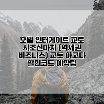호텔 인터게이트 교토 시조신마치 (역세권 비즈니스) 교토 아고다 할인코드 예약팁