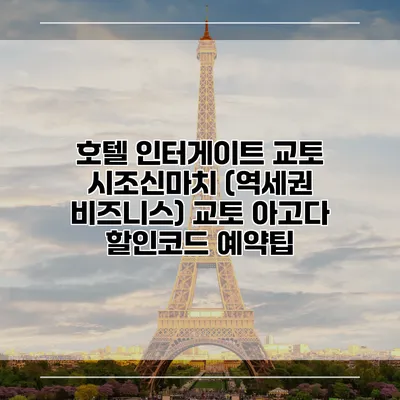 호텔 인터게이트 교토 시조신마치 (역세권 비즈니스) 교토 아고다 할인코드 예약팁