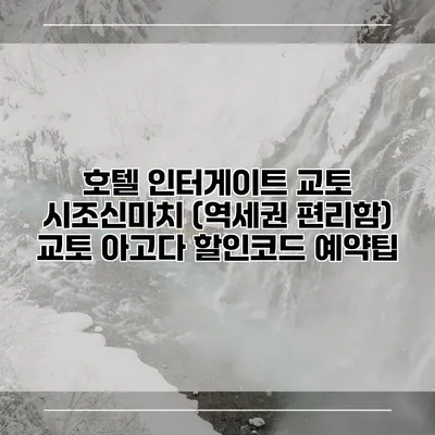 호텔 인터게이트 교토 시조신마치 (역세권 편리함) 교토 아고다 할인코드 예약팁