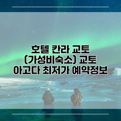 호텔 칸라 교토 (가성비숙소) 교토 아고다 최저가 예약정보