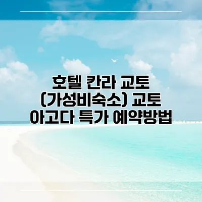 호텔 칸라 교토 (가성비숙소) 교토 아고다 특가 예약방법
