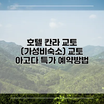 호텔 칸라 교토 (가성비숙소) 교토 아고다 특가 예약방법