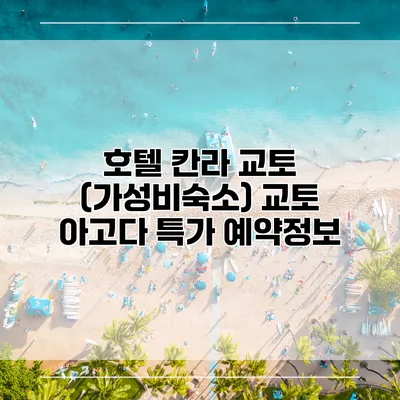 호텔 칸라 교토 (가성비숙소) 교토 아고다 특가 예약정보