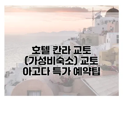 호텔 칸라 교토 (가성비숙소) 교토 아고다 특가 예약팁