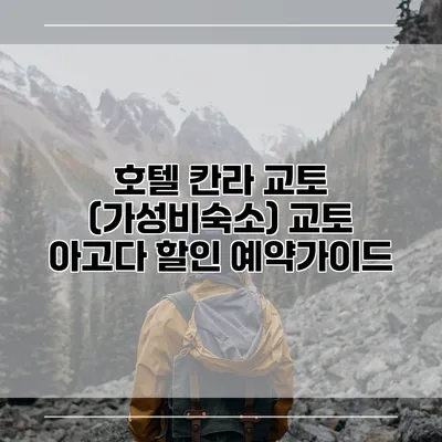 호텔 칸라 교토 (가성비숙소) 교토 아고다 할인 예약가이드