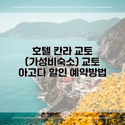 호텔 칸라 교토 (가성비숙소) 교토 아고다 할인 예약방법
