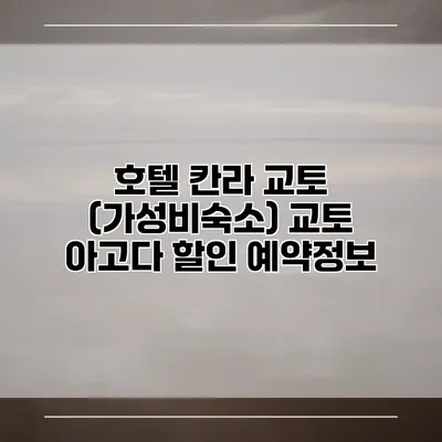 호텔 칸라 교토 (가성비숙소) 교토 아고다 할인 예약정보