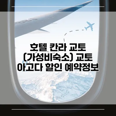 호텔 칸라 교토 (가성비숙소) 교토 아고다 할인 예약정보