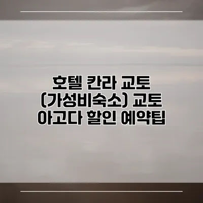 호텔 칸라 교토 (가성비숙소) 교토 아고다 할인 예약팁
