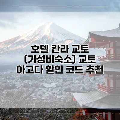 호텔 칸라 교토 (가성비숙소) 교토 아고다 할인 코드 추천