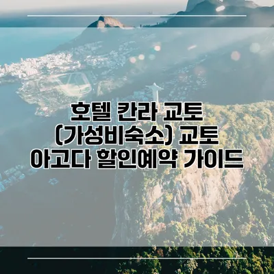 호텔 칸라 교토 (가성비숙소) 교토 아고다 할인예약 가이드