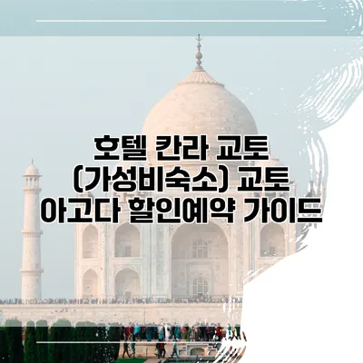 호텔 칸라 교토 (가성비숙소) 교토 아고다 할인예약 가이드