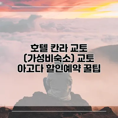 호텔 칸라 교토 (가성비숙소) 교토 아고다 할인예약 꿀팁