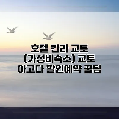 호텔 칸라 교토 (가성비숙소) 교토 아고다 할인예약 꿀팁