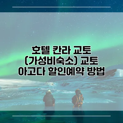 호텔 칸라 교토 (가성비숙소) 교토 아고다 할인예약 방법