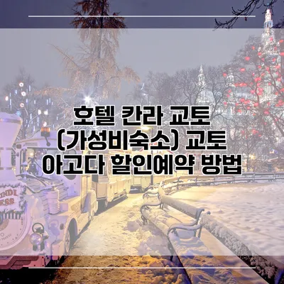 호텔 칸라 교토 (가성비숙소) 교토 아고다 할인예약 방법