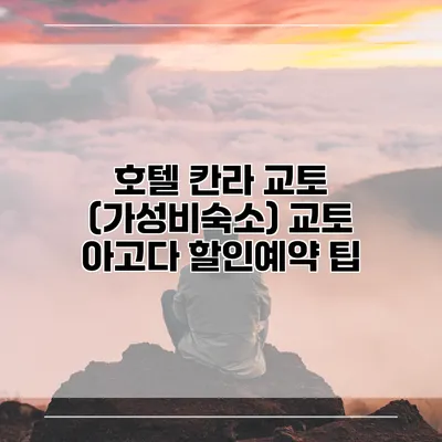 호텔 칸라 교토 (가성비숙소) 교토 아고다 할인예약 팁